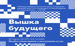 Вышка будущего
