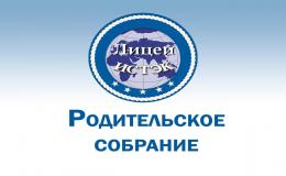 Родительское собрание