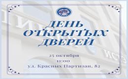 День открытых дверей