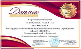 ИСТЭК - лауреат всероссийского конкурса «Лучшие школы России – 2026»
