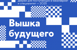 Вышка будущего