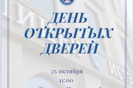 День открытых дверей